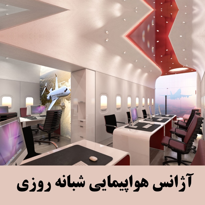 آژانس هواپیمایی شبانه روزی