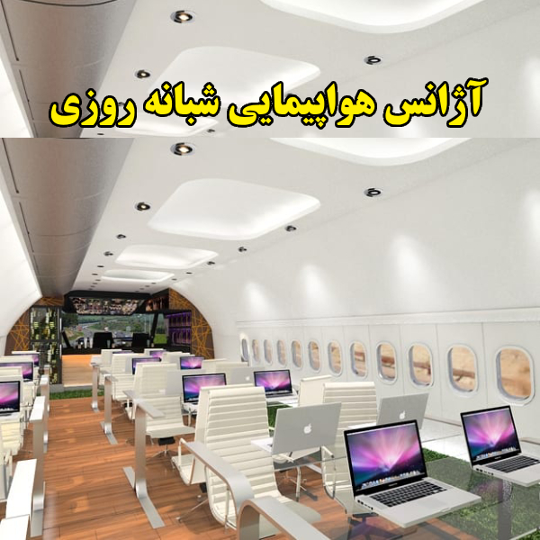 آژانس هواپیمایی شبانه روزی