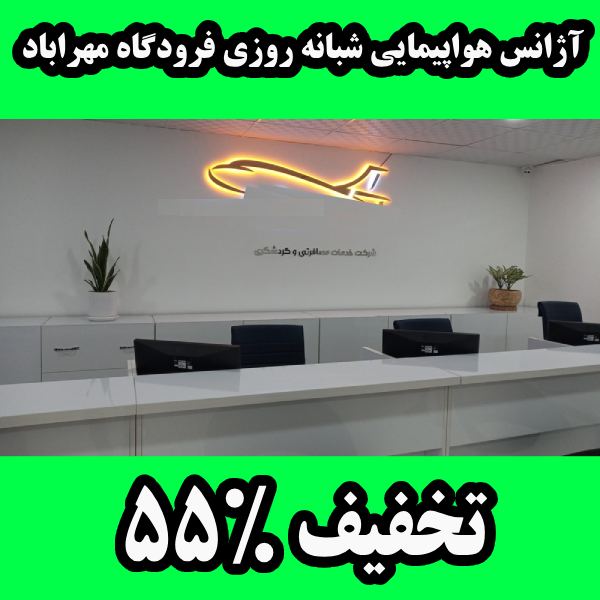 آژانس هواپیمایی شبانه روزی فرودگاه مهراباد