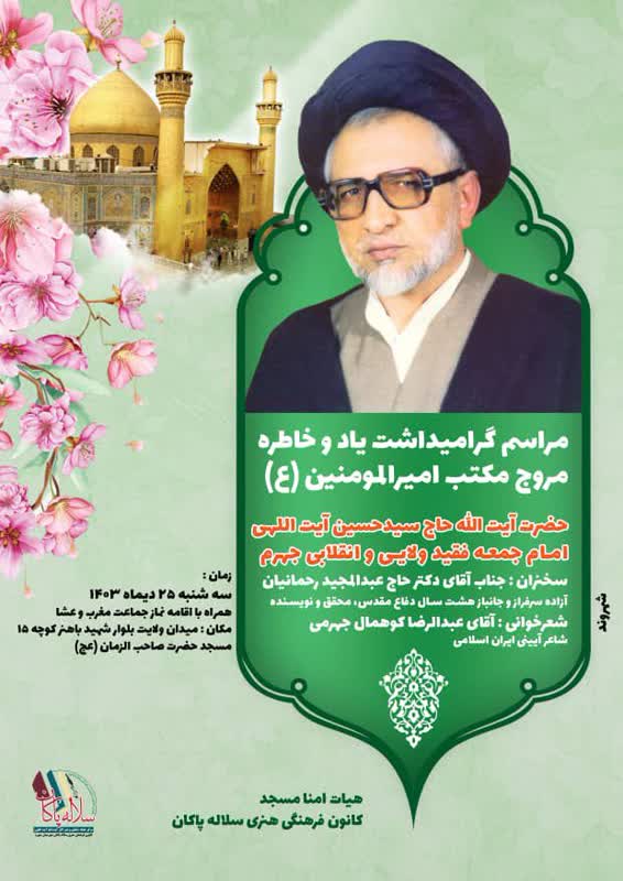 آیت الله سیدحسین آیت اللهی، امام جمعه فقید جهرم، مروج مکتب امیرالمومنین، سلاله پاکان، عبدالمجید رحمانیان، عبدالرضا کوهمال جهرمی 