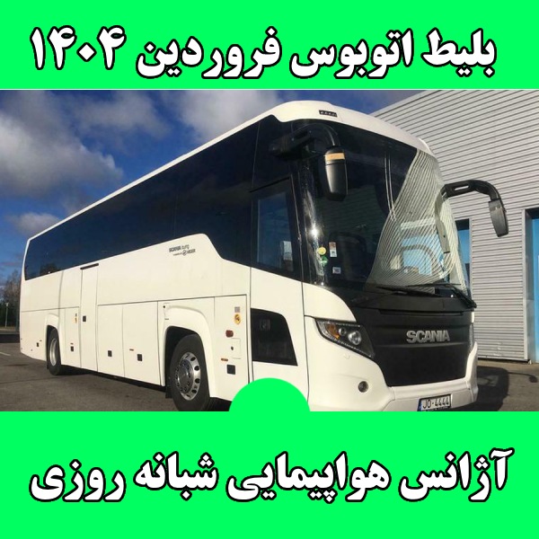 بلیط اتوبوس فروردین 1404