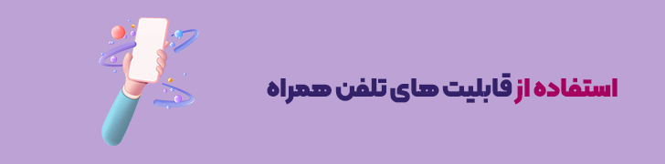 استفاده از قابلیت های تلفن همراه