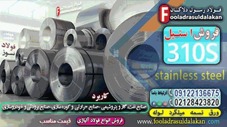 ورق استیل 310S: تفاوت‌ها، مشخصات فنی و کاربردهای صنعتی در ایران-قیمت ورق استیل