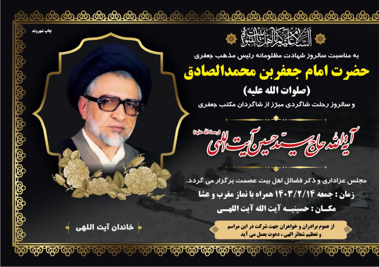 اطلاعیه شهادت امام صادق و بیست و چهارمین سالگرد ارتحال |آیت الله سیدحسین آیت اللهی ، جهرم ، سلاله پاکان