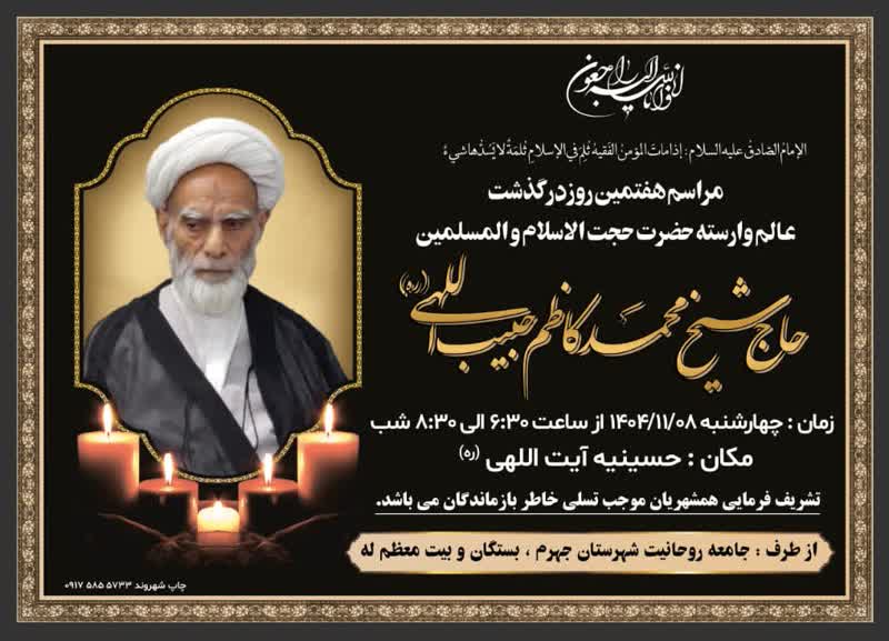 مراسم ترحیم حجت الاسلام والمسلمین حبیب اللهی در حسینیه آیت الله حاج سیدحسین آیت اللهی جهرم، سلاله پاکان