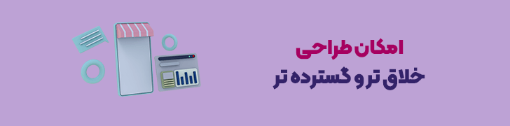امکان طراحی خلاقتر