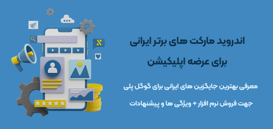 پلتفرم های انتشار اپلیکیشن