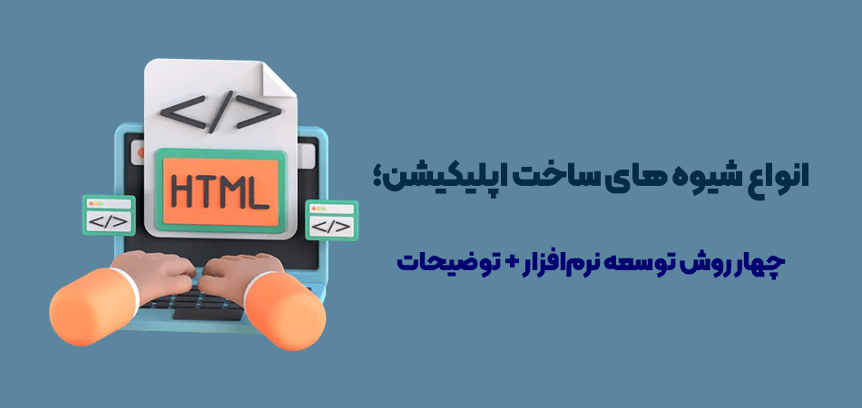 انواع شیوه های ساخت اپلیکیشن