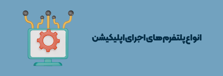 انواع پلتفرم های اجرای اپلیکیشن