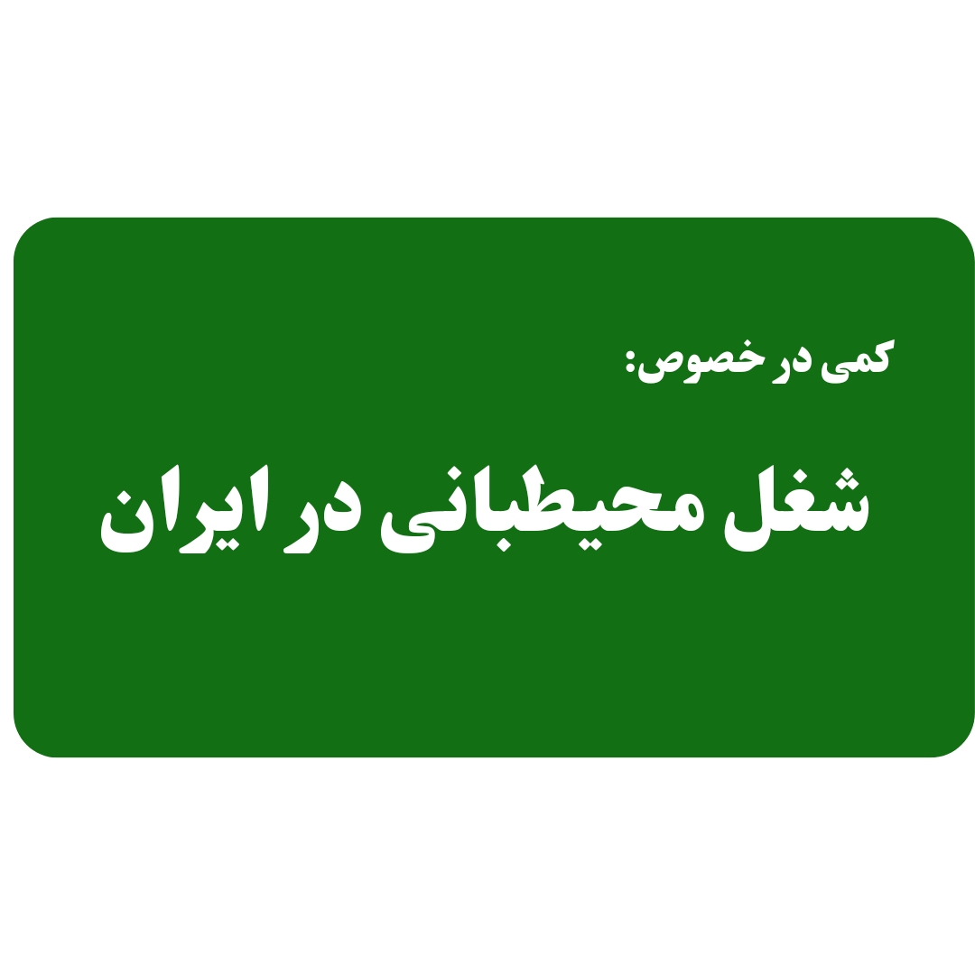 محیطبانی در ایران