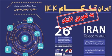 برگزاری نمایشگاه تلکام به تعویق افتاد؛ تاریخ جدید به زودی اعلام می شود 