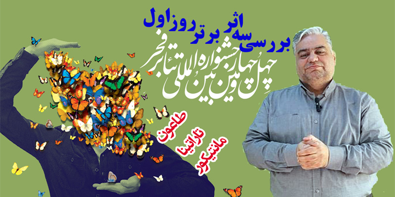 بررسی سه اثر برتر روز اول جشنواره تئاتر فجر در برنامه نقد کوتاه