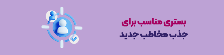 بستری مناسب برای جذب مخاطب جدید