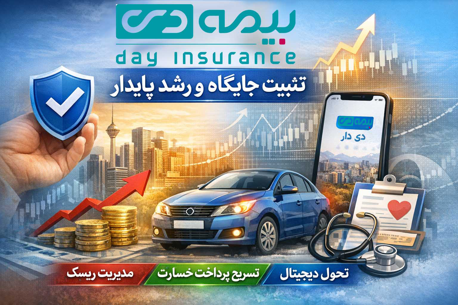 بیمه دی تثبیت جایگاه و حفظ رشد پایدار