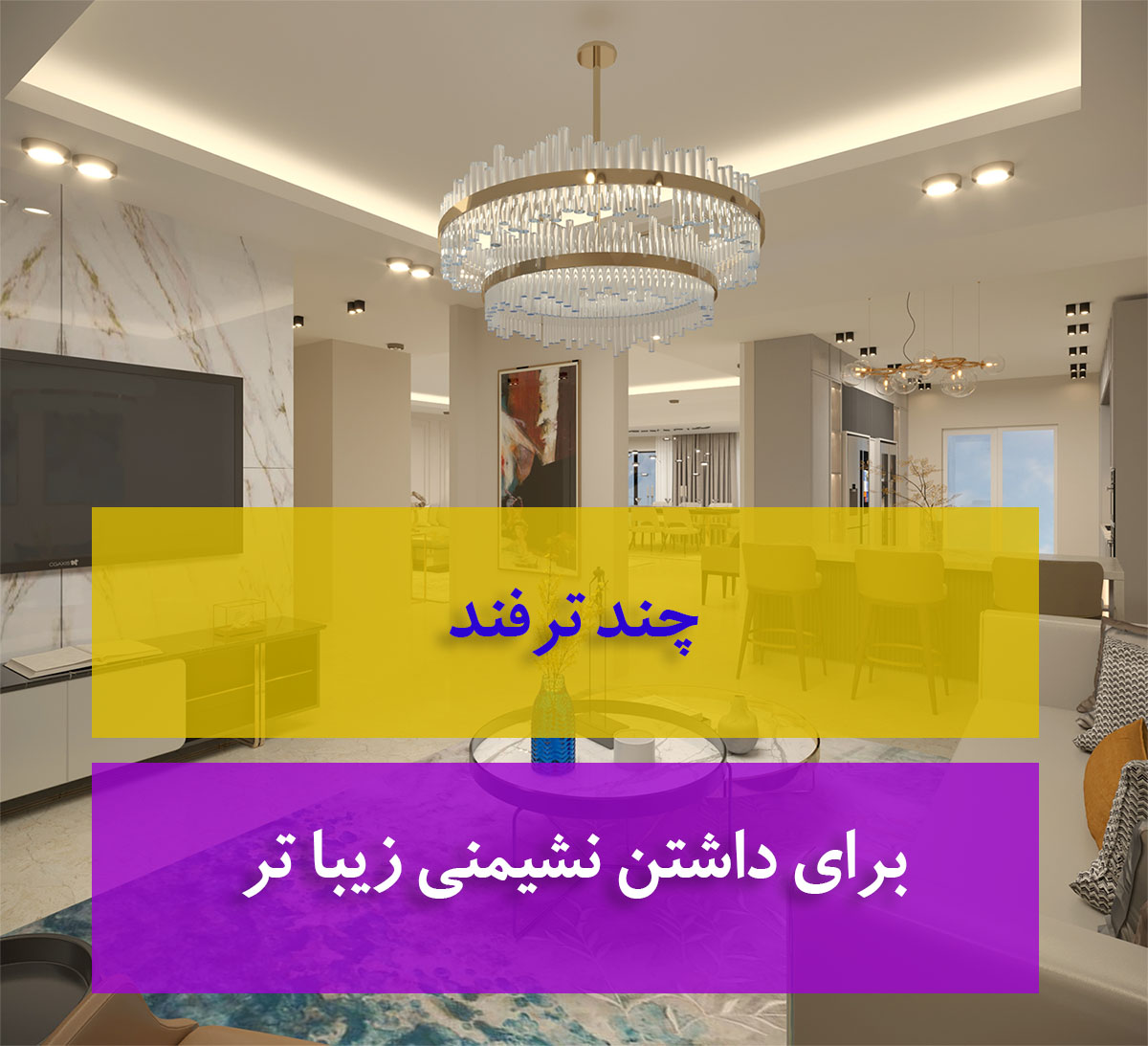 نشیمن زیبا