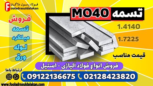 تسمه mo40-قیمت تسمه mo40-فروش تسمه mo40-تسمه فولادی 4140-تسمه 7225