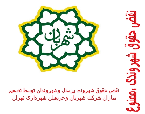  نقض حقوق پرسنل و شهروندان در سایه سوءاستفاده برخی مدیران  شرکت شهربان شهرداری تهران