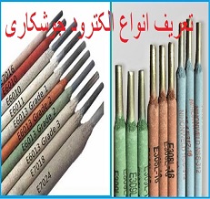 الکترود جوشکاری چیست