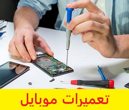 تعمیرات موبایل
