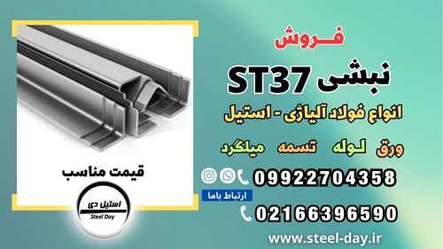 نبشی st37-فروش نبشی فولادی st37-فولاد ساختمانی st37