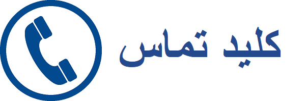 کلید تماس