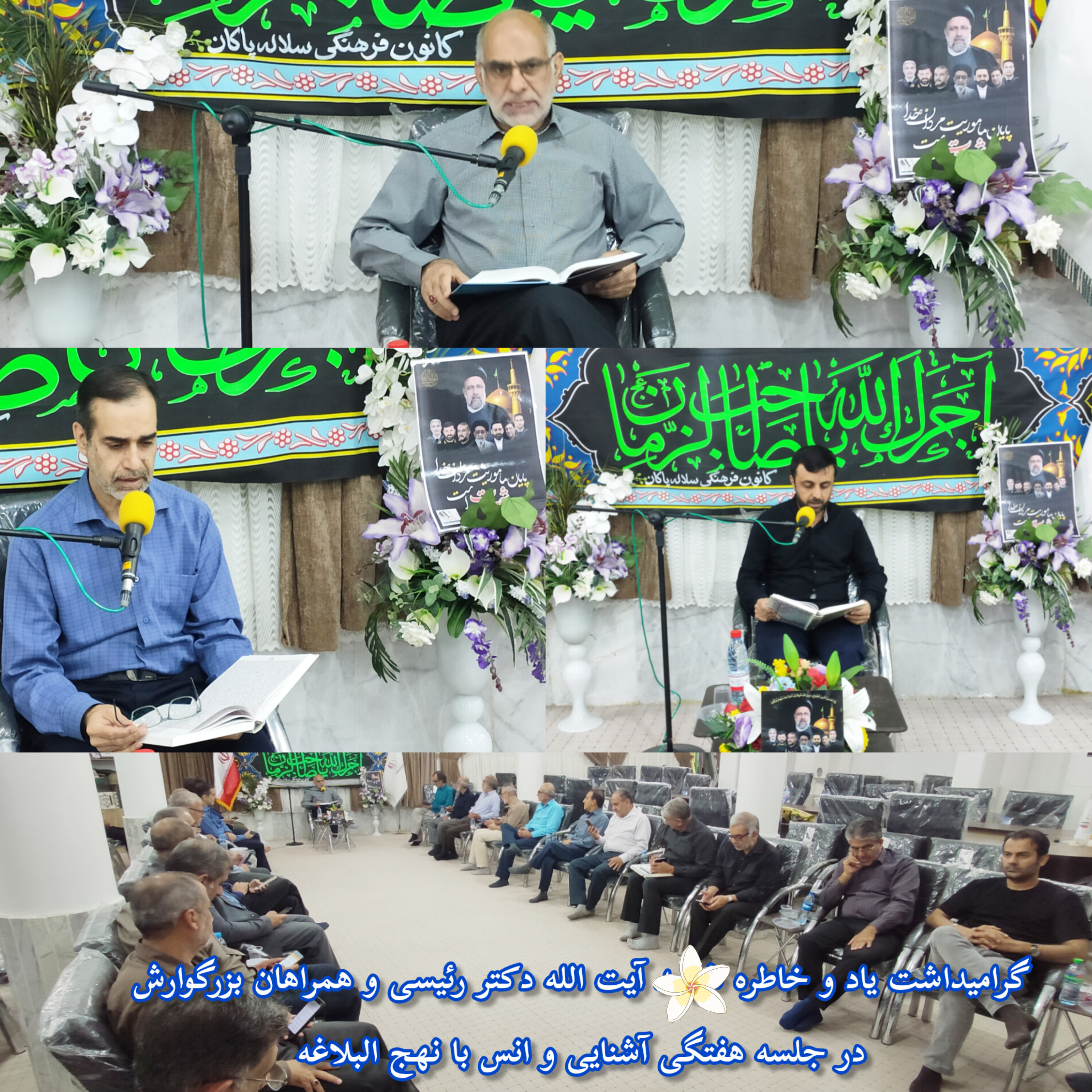 جلسه آشنایی و انس با نهج البلاغه، شهید آیت الله رئیسی، حسین امیرعبداللهیان، سلاله پاکان