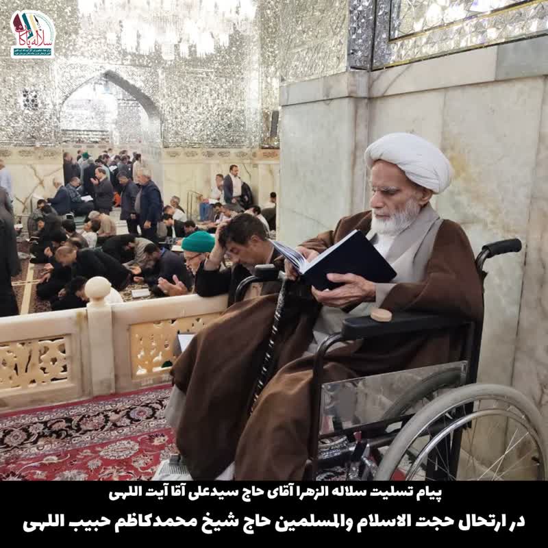 پیام تسلیت سلاله الزهرا آقای حاج سیدعلی آقا آیت اللهی در ارتحال حجت الاسلام والمسلمین حاج شیخ محمدکاظم حبیب اللهی