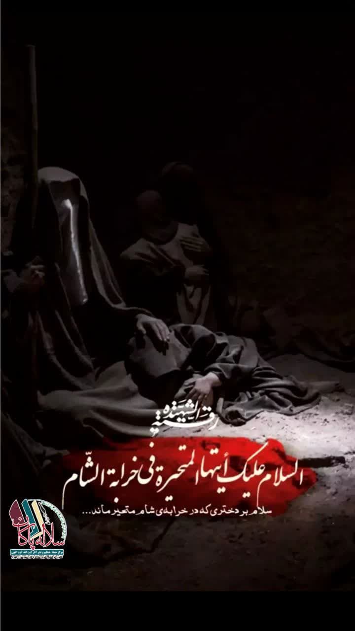 حضرت رقیه، سلاله پاکان، سوم محرم، پوستر