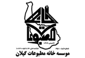 انتخابات اعضای هیات مدیره خانه مطبوعات استان گیلان برگزار شد + نتایج آرا
