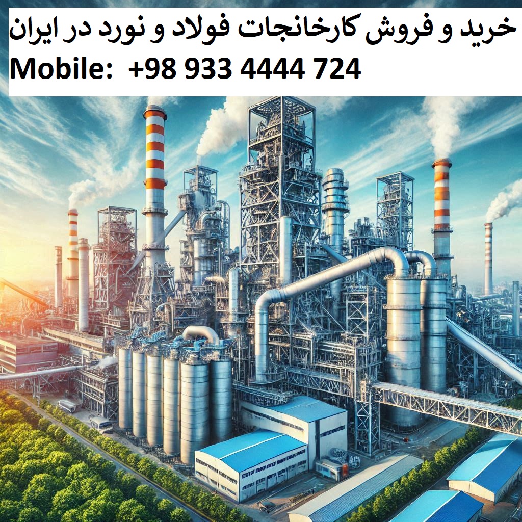 خرید کارخانه فولاد