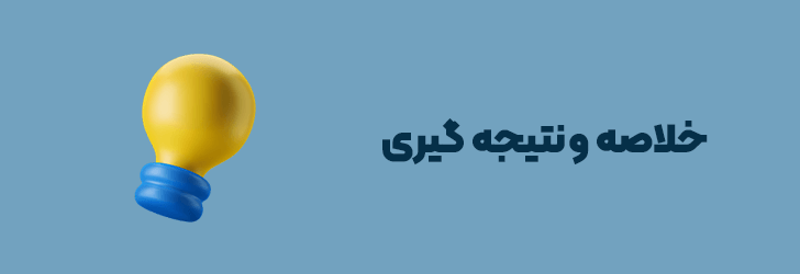 خلاصه و نتیجه گیری