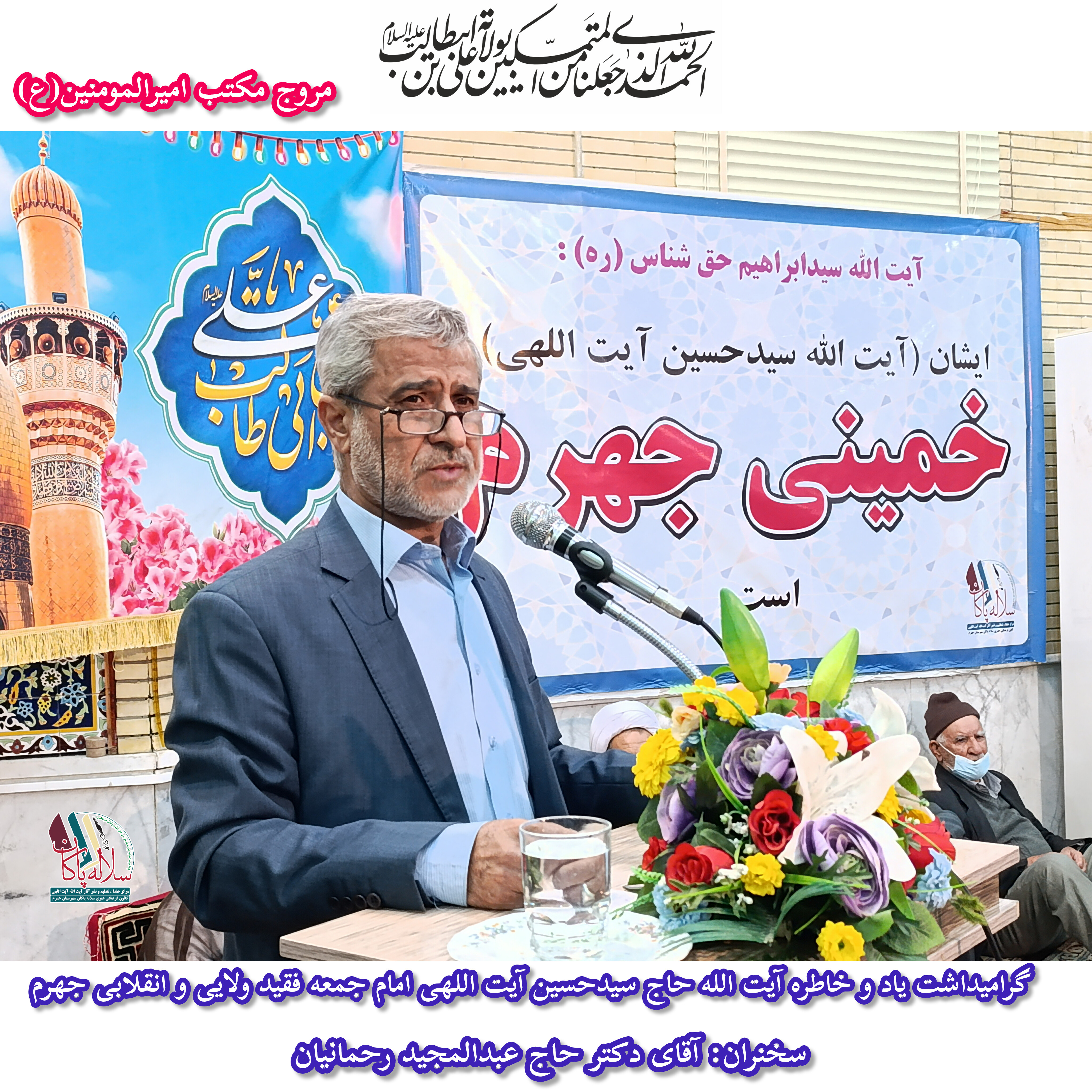 سیدحسین آیت اللهی، خمینی جهرم، مسجد صاحب الزمان، سلاله پاکان