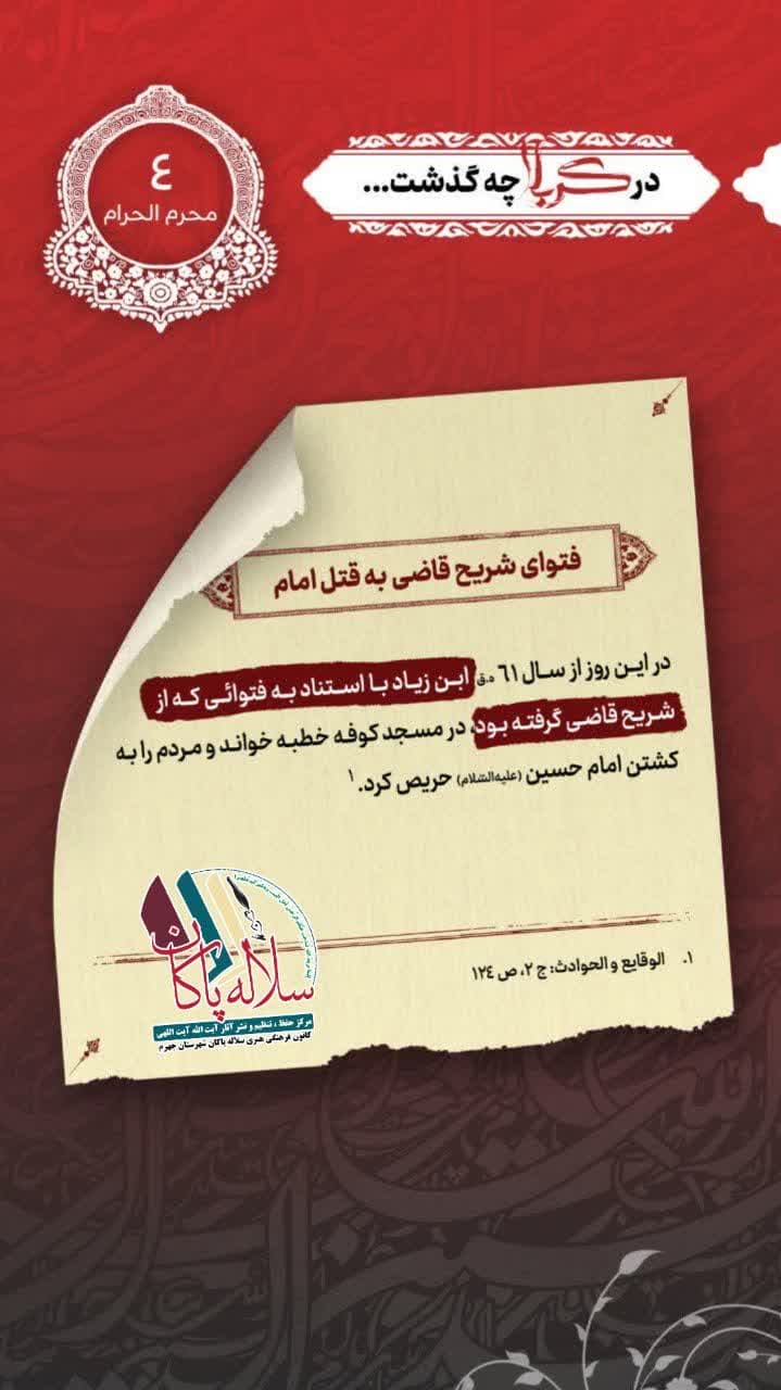 در کربلا چه گذشت، شریح قاضی، چهارم محرم، سلاله پاکان