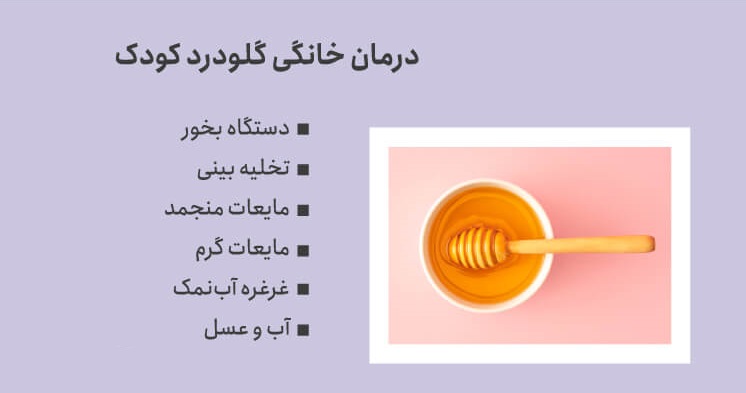 درمان خانگی گلودرد کودکان