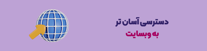 دسترسی آسان تر