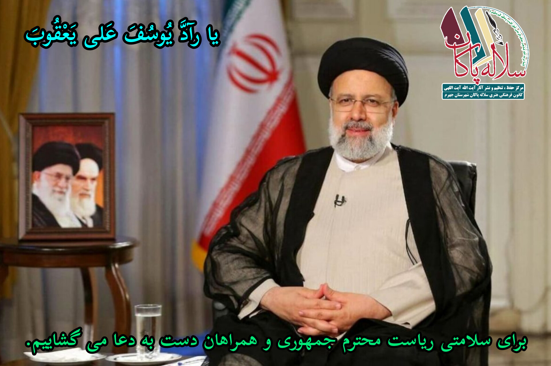 دعا برای آیت الله رئیسی، اللهم رد کل غریب، سلاله پاکان