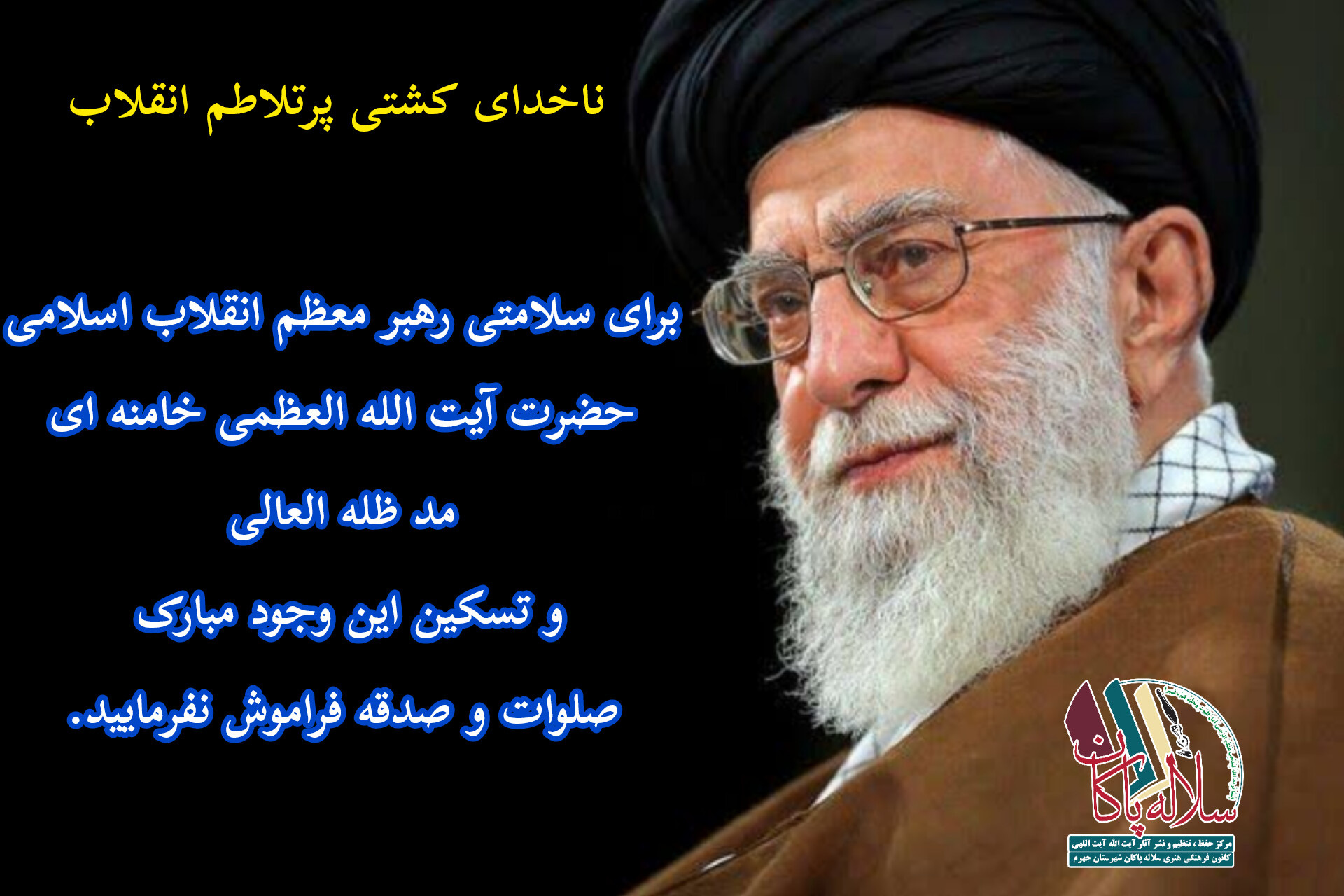 دعا برای تسکین دل رهبر انقلاب، آیت الله العظمی خامنه ای، سلاله پاکان