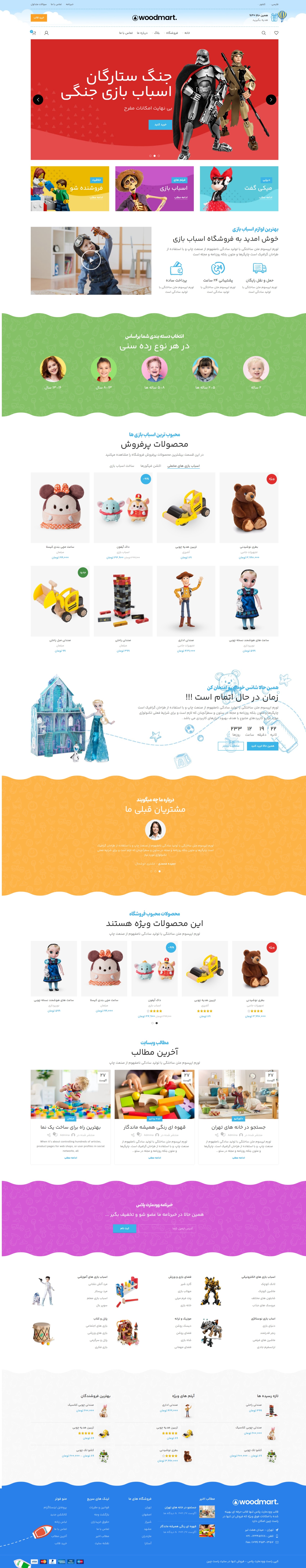 نمونه‌طرح قالب فروشگاه اسباب‌بازی