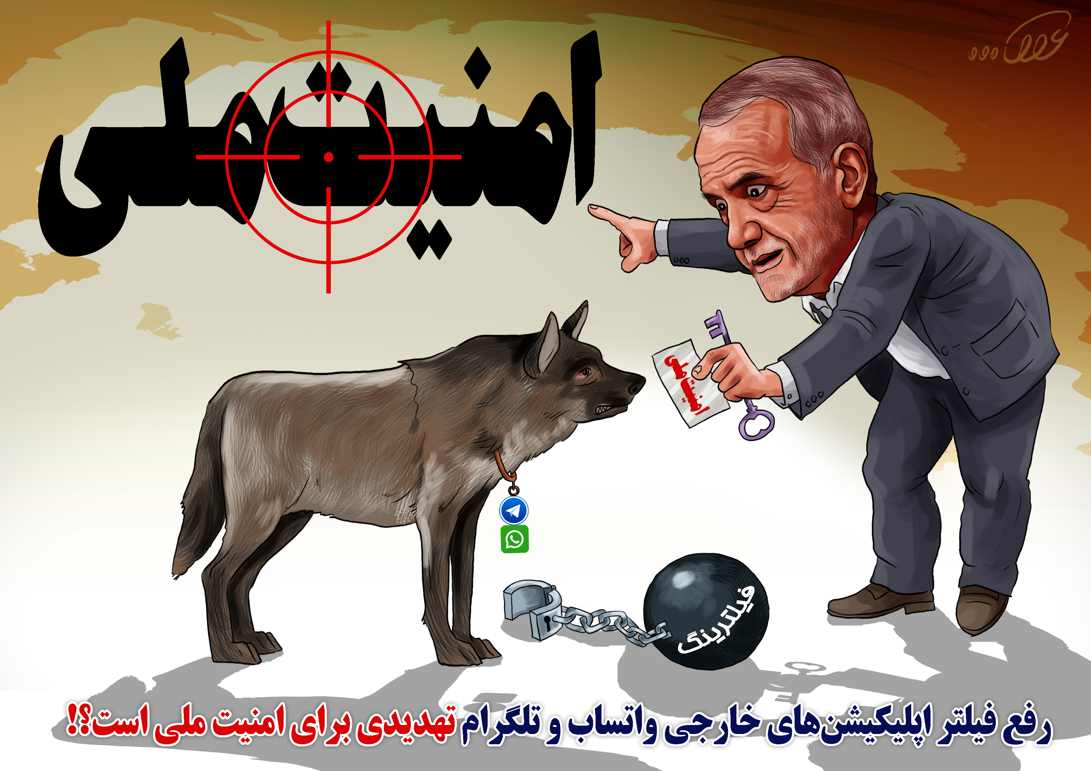 رفع_فیلتر_و_امنیت_ملی_3mq8.jpg