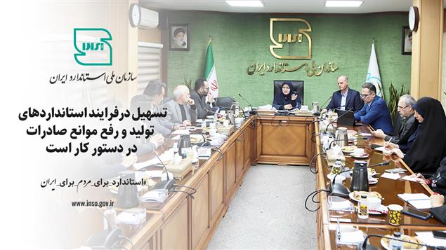 تسهیل درفرایند استانداردهای  تولید و رفع موانع صادرات دردستور کار است