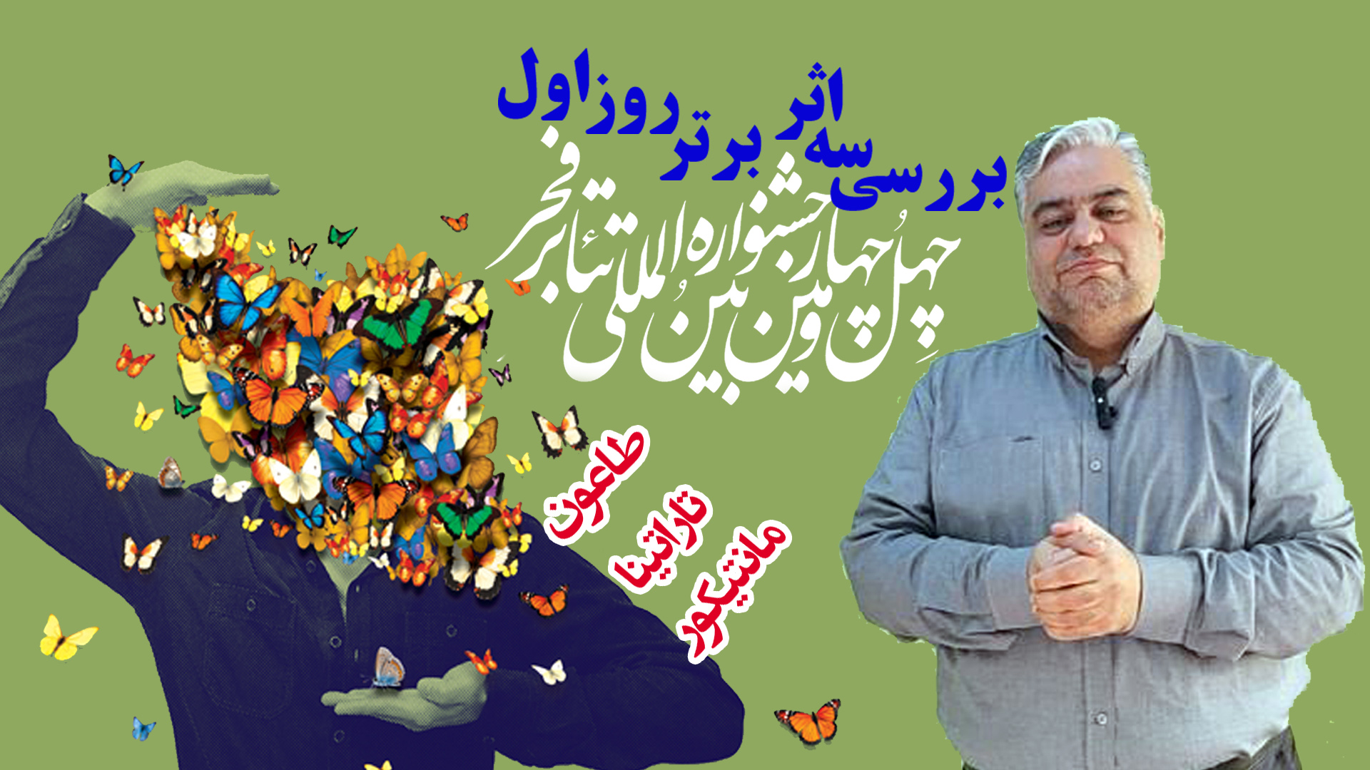 نقد یه اثر برتر روز اول جشنواره تئاتر فجر طاعون ، تاراتینا ،مانتیکور - لبخند سبز