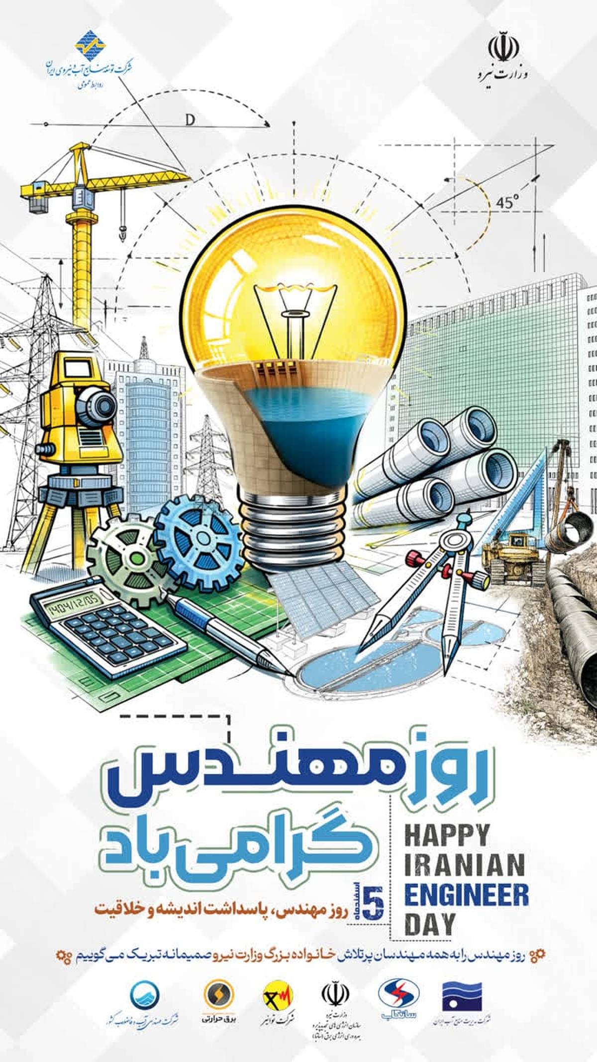 شرکت توسعه منابع آب و نیروی ایران، روز مهندس را تبریک گفت