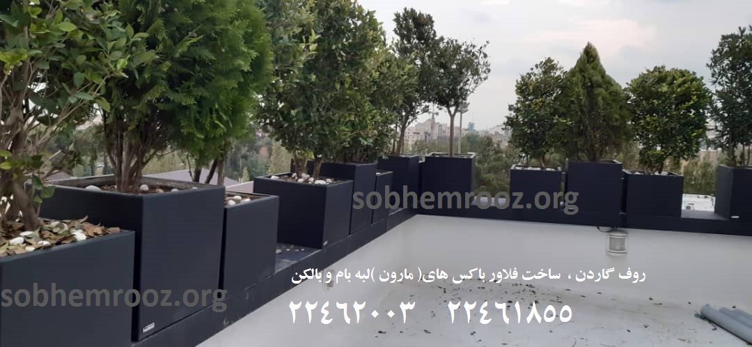 روف گاردن تهران