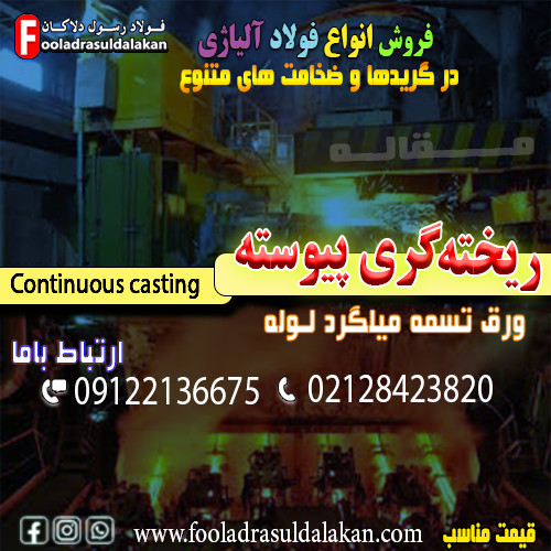 ریخته گری پیوسته-ریخته گری مداوم-dummy bar-شکل دهی فولاد-شکل دهی آهن-تولید فولاد-آهنگری