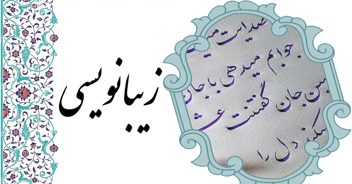 اموزش خوشنویسی