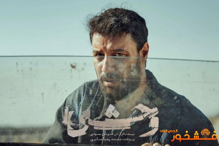 سریال «وحشی» ؛ الهام از یک پرونده واقعی 1