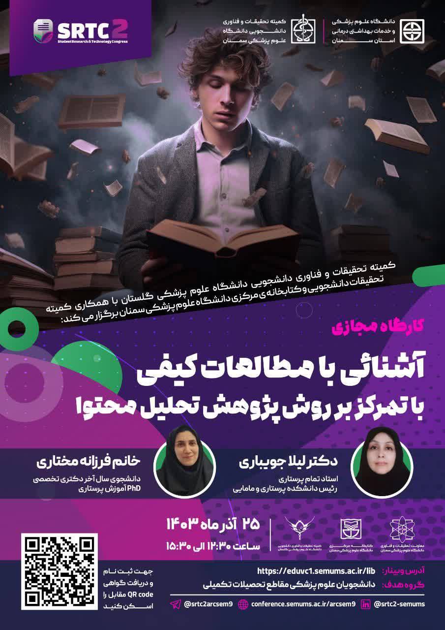یکشنبه ۲۵ آذر ساعت۱۲:۳۰ تا ۱۵:۳۰  🎼  کارگاه انلاین تحلیل محتوا  مجری: کمیته تحقیقات دانشجویی سمنان  مدرسین: دکتر جویباری(هیات علمی) ، فرزانه مختاری (دانشجوی دکترا)  * لینک وبینار     https://eduvc1.semums.ac.ir/lib‏  ‏👼🪟👼