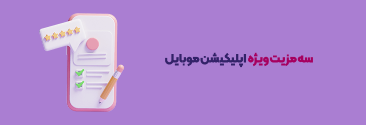 سه مزیت ویژه  اپلیکیشن موبایل