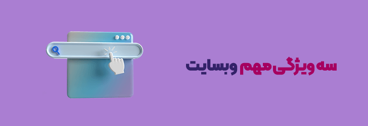 سه ویژگی مهم وبسایت