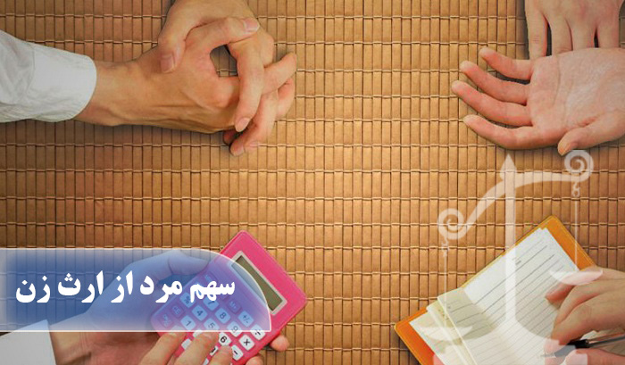 سهم مرد از ارث زن